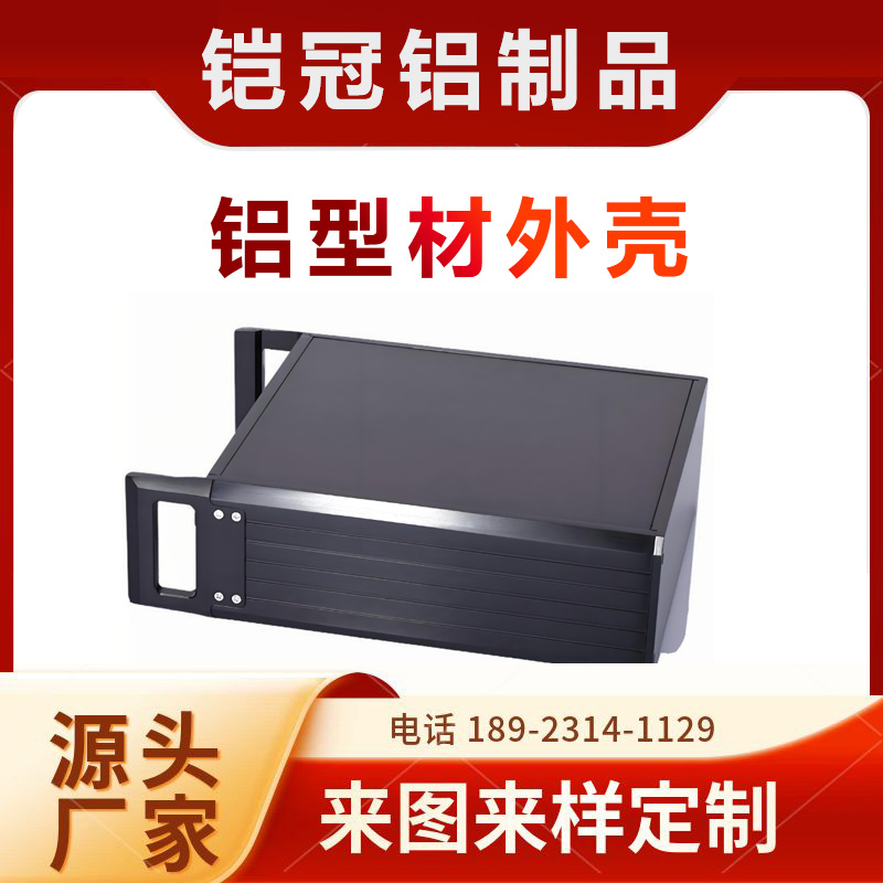 阳极氧化 加工 机械设备 铝材壳体 开模定制 机箱 铝型材外壳