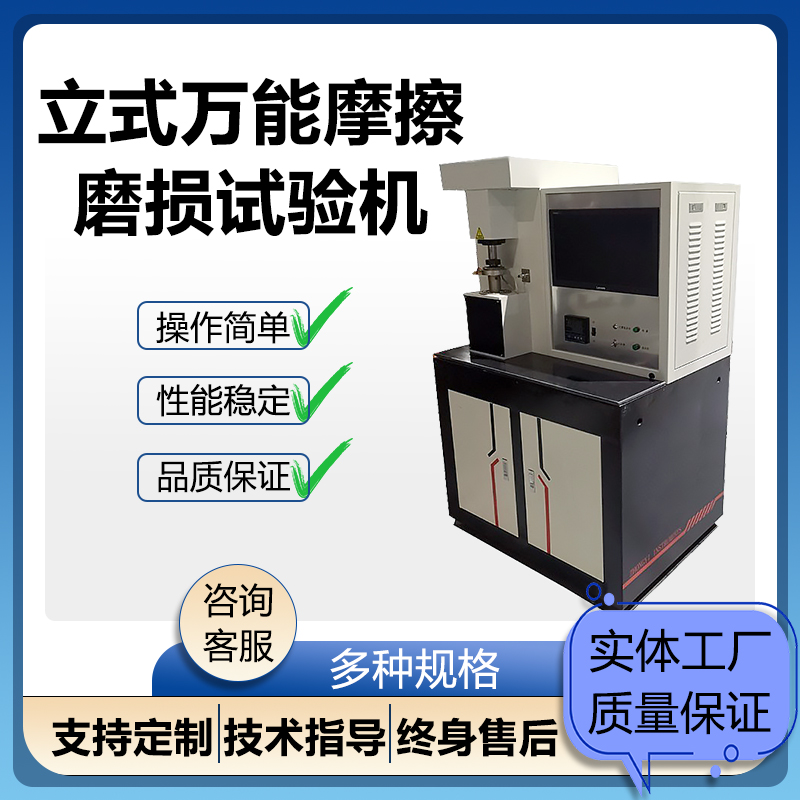 摩擦磨损试验机微机控制实验室立式材料磨损测试仪