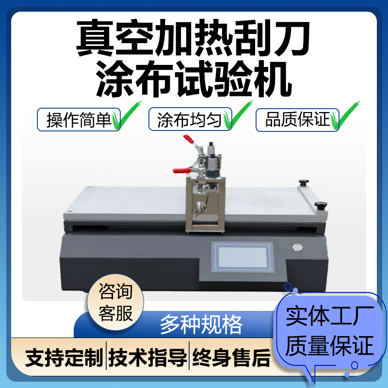 小型涂布机真空加热刮刀一体涂布铝箔涂膜器涂覆机