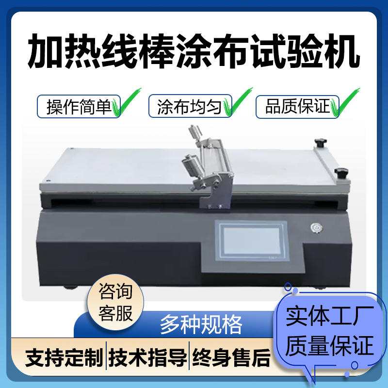 涂布机加热式线棒涂布小型涂布试验机涂膜机涂胶机