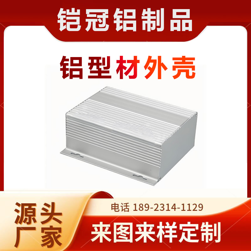 铝材加工厂家 开模定制 散热 新能源汽车壳体 铝型材充电桩外壳