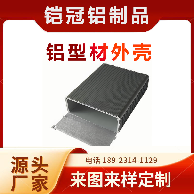 铝型材加工厂家 开模定制加工 新能源汽车壳体 铝合金型材电池外壳