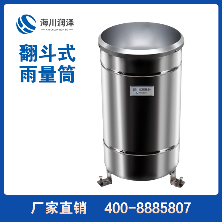 翻斗式雨量筒 HC-YL9072 降雨监测 雨量传感器 不锈钢桶 耐用性高
