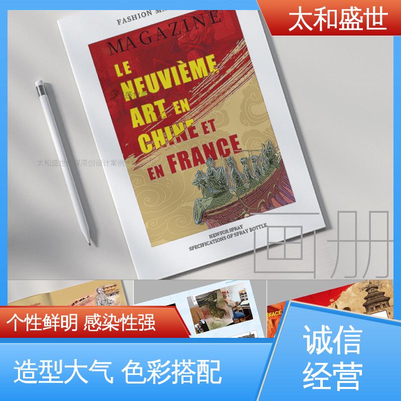 太和盛世 会刊设计 提高市场知名度 艺术感染力