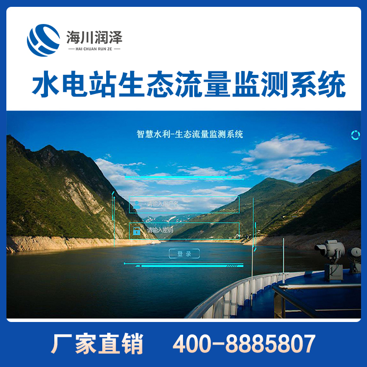 水电站生态流量监测系统 智慧排水 远程监测 实时监测流量、液位