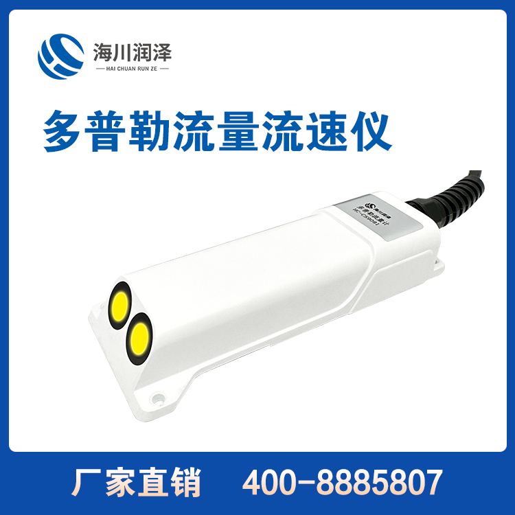 声学多普勒流量流速仪 HC-CS9091 流量计 水位测量仪 精度高 误差小