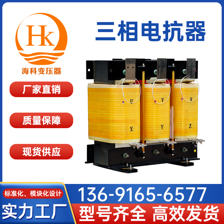 三相稳压电抗器 保护电气设备 保护电力元件 海科