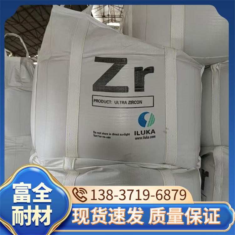 耐高温锆英砂 陶瓷釉料铸造涂料 熔点高稳定性 富全