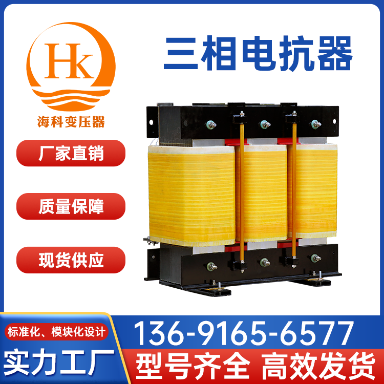 三相串联电抗器 减少电压波动长距离输电 增强系统稳定性 海科