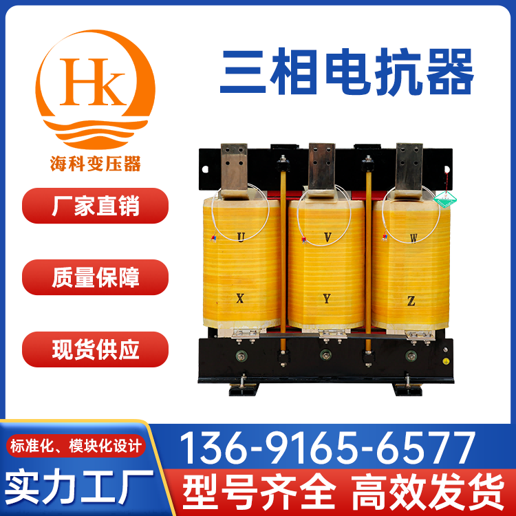 三相稳压电抗器 交流输入输出出线式设备 增强过载能力 海科