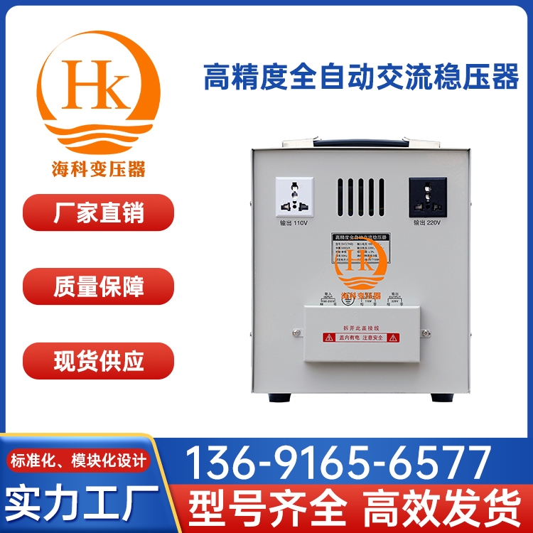 单相高精度全自动交流稳压器 高灵敏电压稳定器 稳压精度高 海科