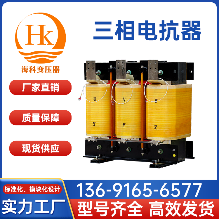 三相交流电抗器 保护电气设备 适应复杂电网 海科