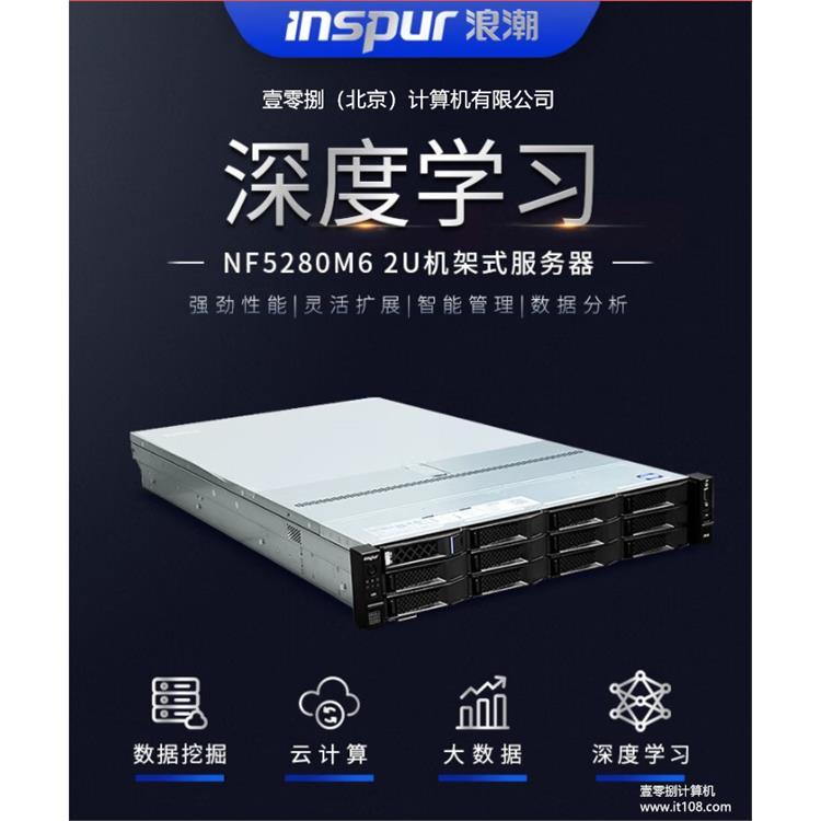 壹零捌浪潮INSPUR NF5280M6 2U机架式服务器AI人工智能深度学习