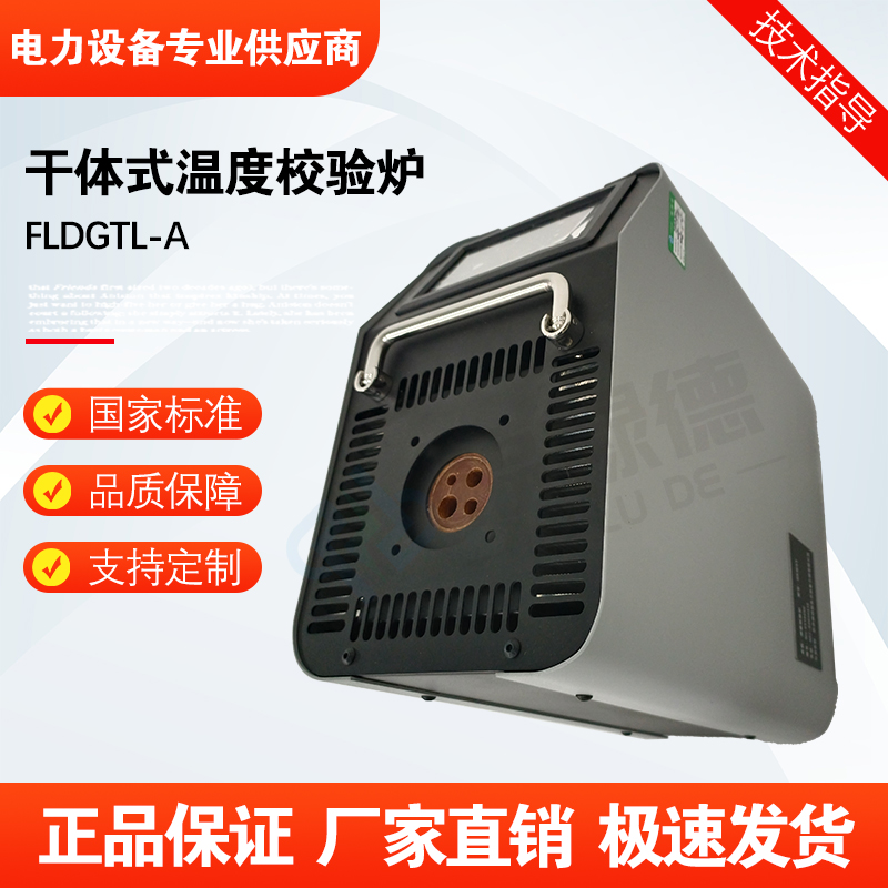 福禄德FLDGTL-A干体式温度校验炉高精度干式计量炉厂家直供可定制
