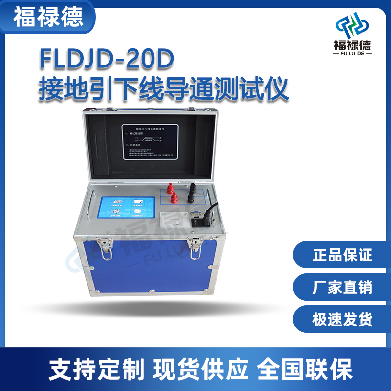 福禄德FLDJD-20D接地引下线导通测试仪接地线测量电力高精度成组