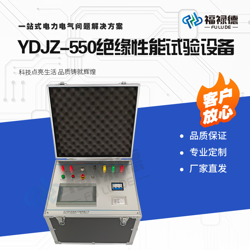 福禄德工频耐压仪YDJZ-550绝缘性能试验设备电子多倍频互感器装置