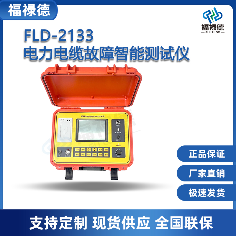 福禄德FLD-2133电力电缆故障智能测试仪便携式寻迹定点查找仪定制
