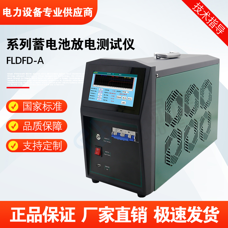 福禄德FLDFD-A系列蓄电池放电测试仪满足多种电压等级检测可定制
