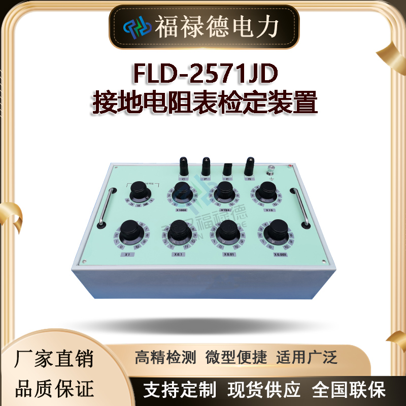 FLD-2571JD接地电阻表检定装置 仪器仪表 福禄德厂家直供