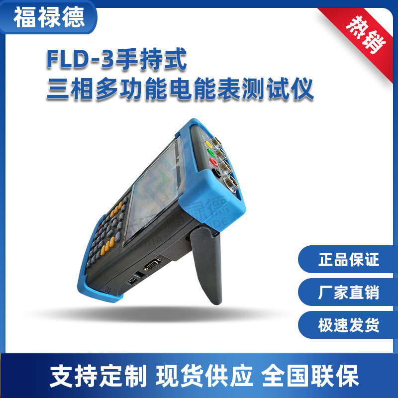 福禄德 手持式三相多功能电能表测试仪 电参量测量校验 电力测试仪器