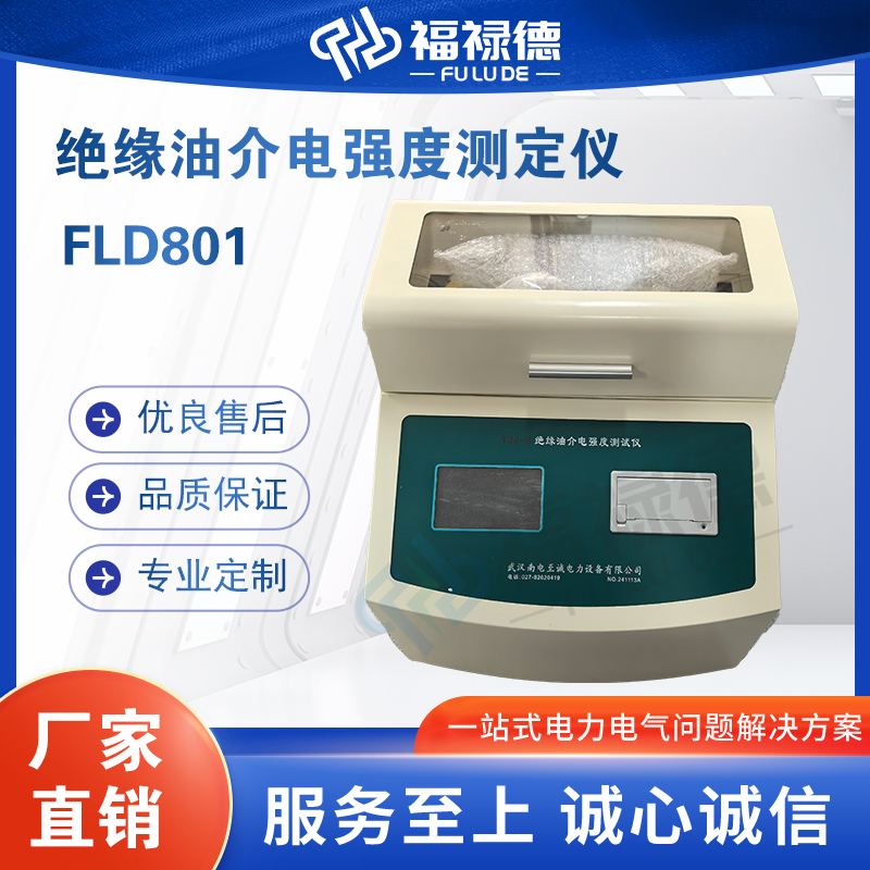 福禄德FLD801绝缘油介电强度测试仪自动回零与复位参数厂家可定制