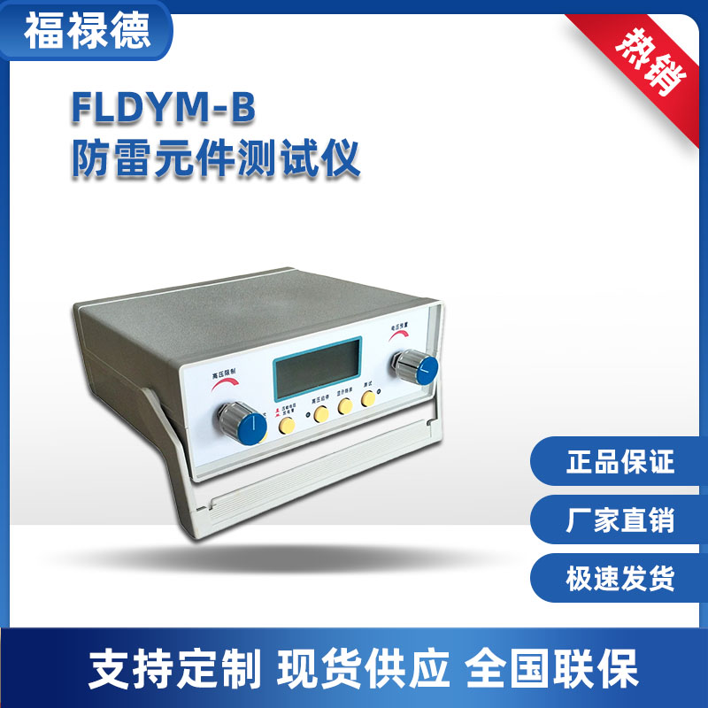 福禄德 FLDYM-B 防雷元件测试仪 具有记忆 运算 保持 自检 泄漏报警功能