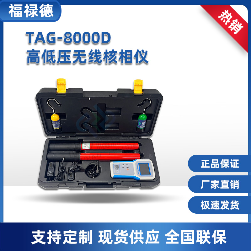 福禄德 TAG-8000D高低压无线核相仪 基站核相 抗干扰性强