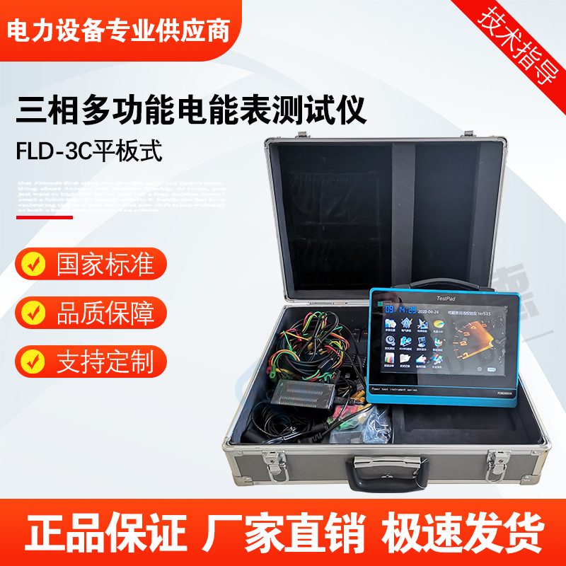 福禄德FLD-3C平板式三相多功能电能表测试仪便携式现场校验仪厂家