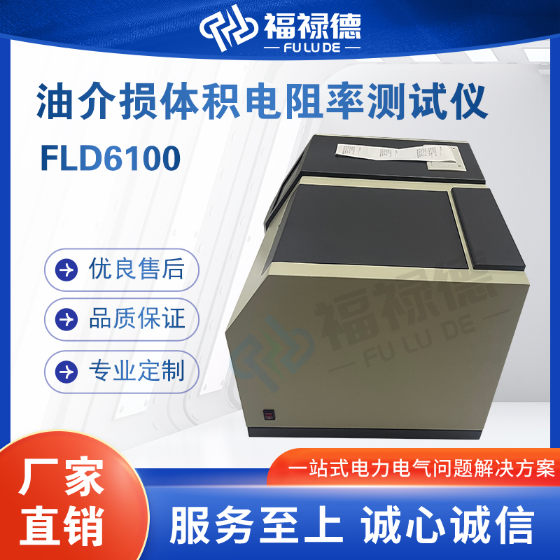 福禄德FLD6100一体化精密油介损体积电阻率测试仪变压器油介质损