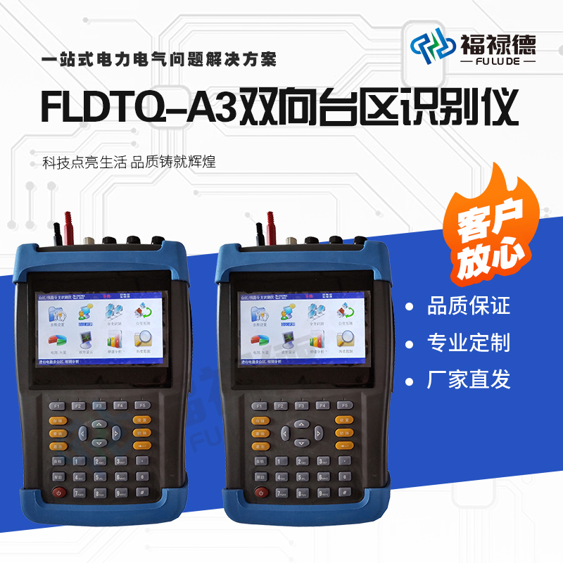福禄德FLDTQ-A3双向台区识别仪智能型手持式配变基础电参量测试仪