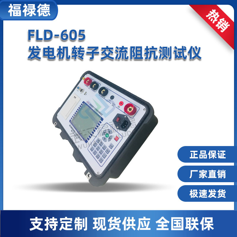 YD506发电机转子交流阻抗测试仪 预防性试验绕组 福禄德