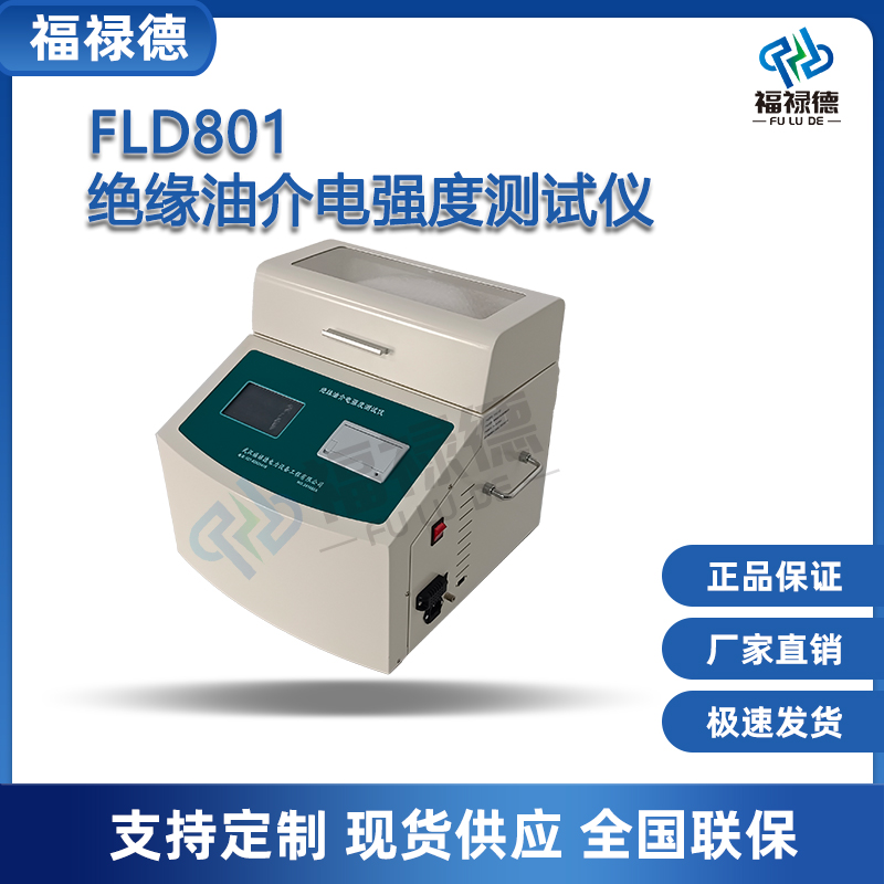 FLD801绝缘油介电强度测试仪变压器油耐压测量仪试油机厂家直供