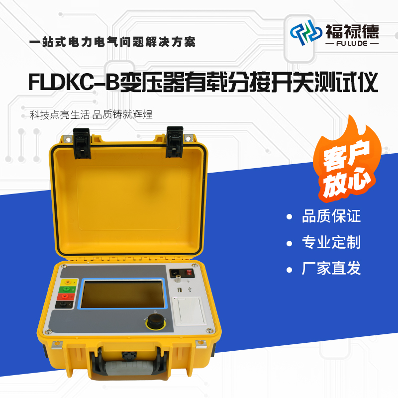 福禄德FLDKC-B变压器有载分接开关测试调压检测仪器设备厂家直供