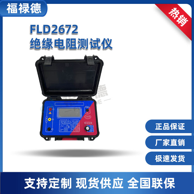 福禄德 FLD2672 绝缘电阻测试仪 高压10kv 5KV数字兆欧表 摇表