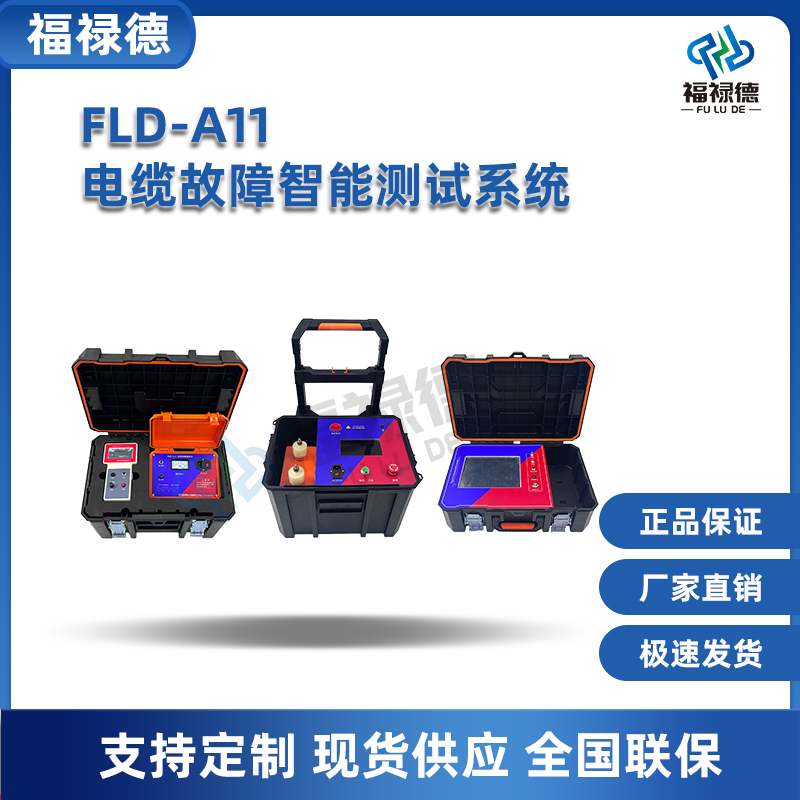 福禄德 FLD-A11 成套电缆故障智能测试系统 35kv高压电缆故障检测仪