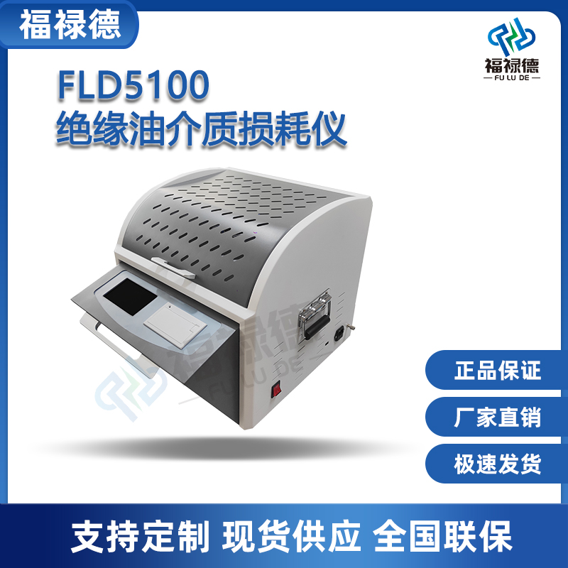 福禄德FLD5100绝缘油介质损耗及电阻率测试仪全自动一体化可定制
