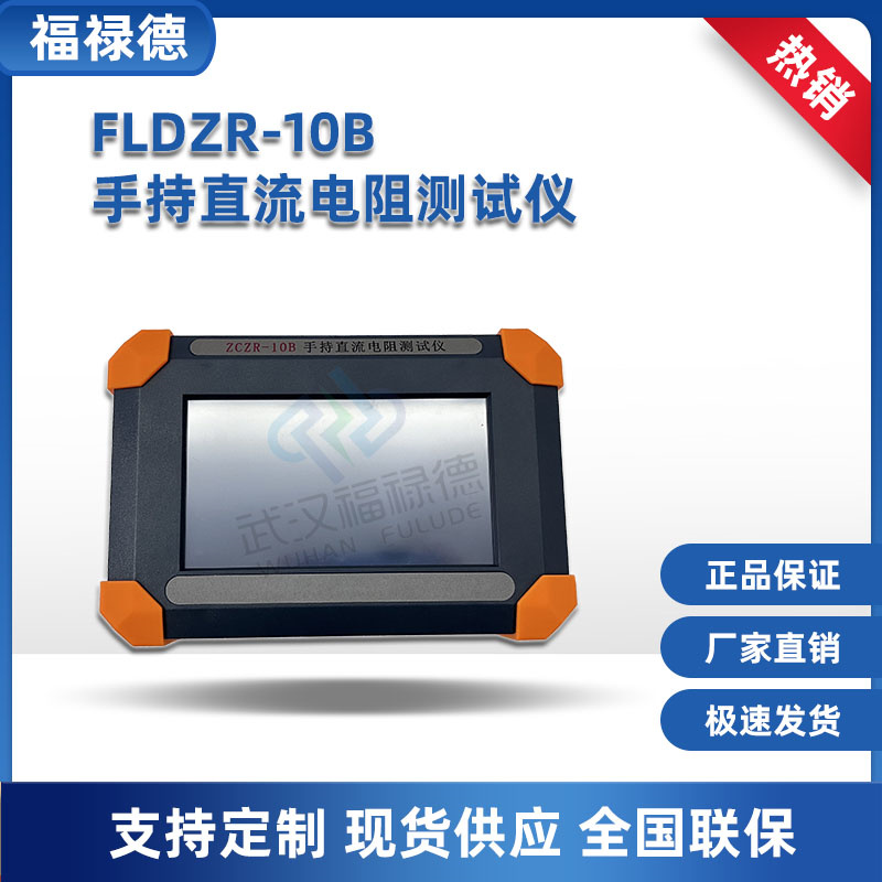 FLDZR-10B手持直流电阻测试仪 速度快 数据稳定 福禄德