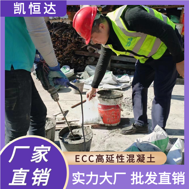 凯恒达 抗冲击使用久 ECC高延性混凝土 抗震加固专用 施工方便