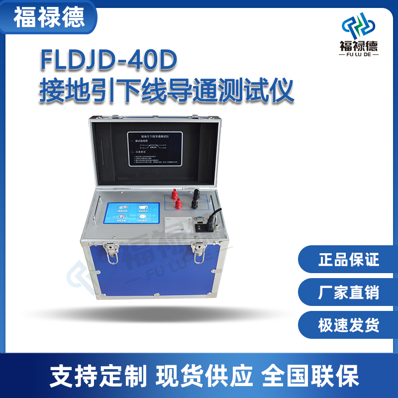 福禄德FLDJD-40D接地引下线导通测试仪彩屏地网高精度测量仪厂家