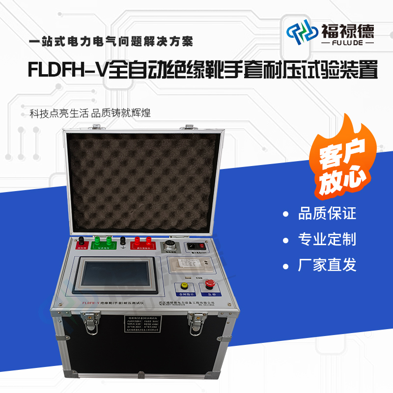 福禄德FLDFH-V全自动绝缘靴手套耐压试验装置带电作业工器具定制