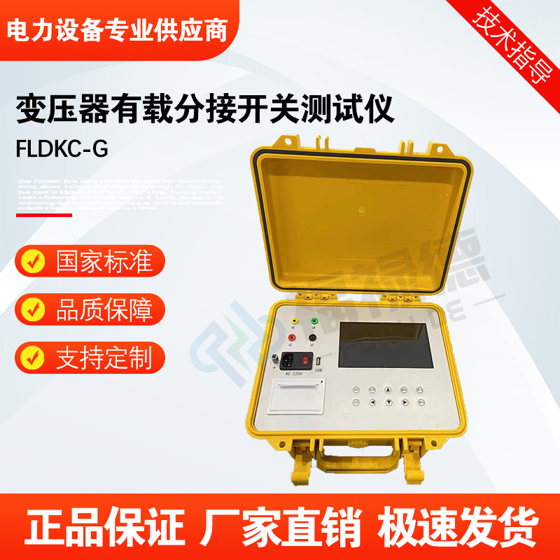 福禄德FLDKC-G变压器有载分接开关测试仪智能调压开关试验仪定制