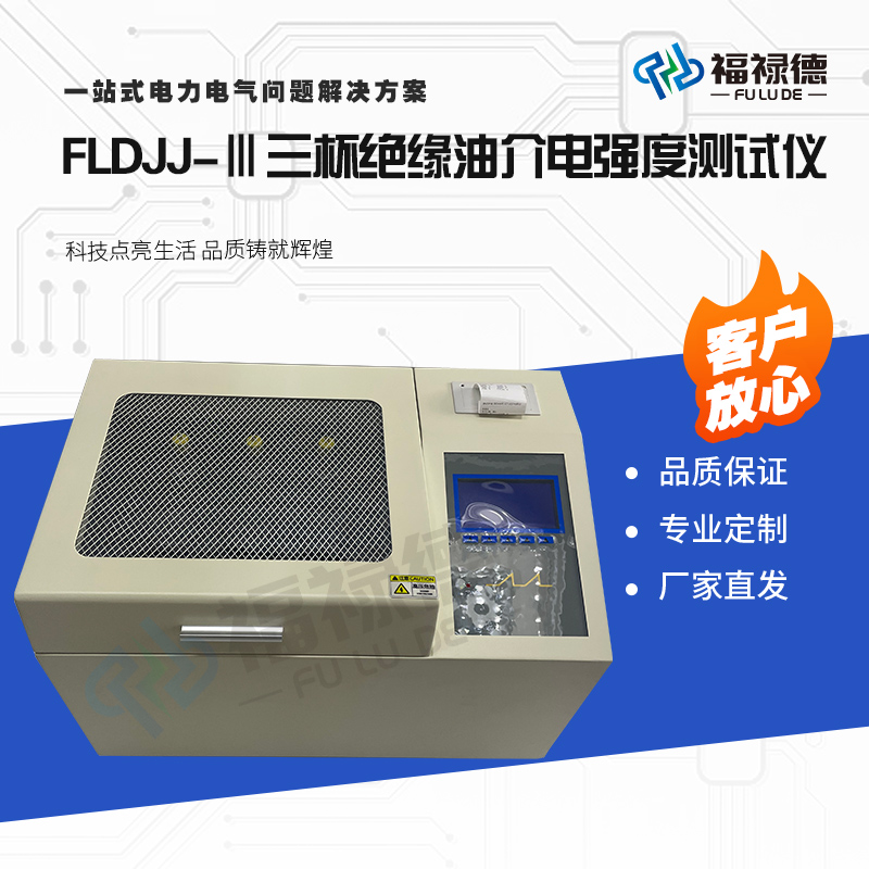 福禄德FLDJJ-Ⅲ三杯绝缘油介电强度测试仪全自动耐压检测仪器厂家