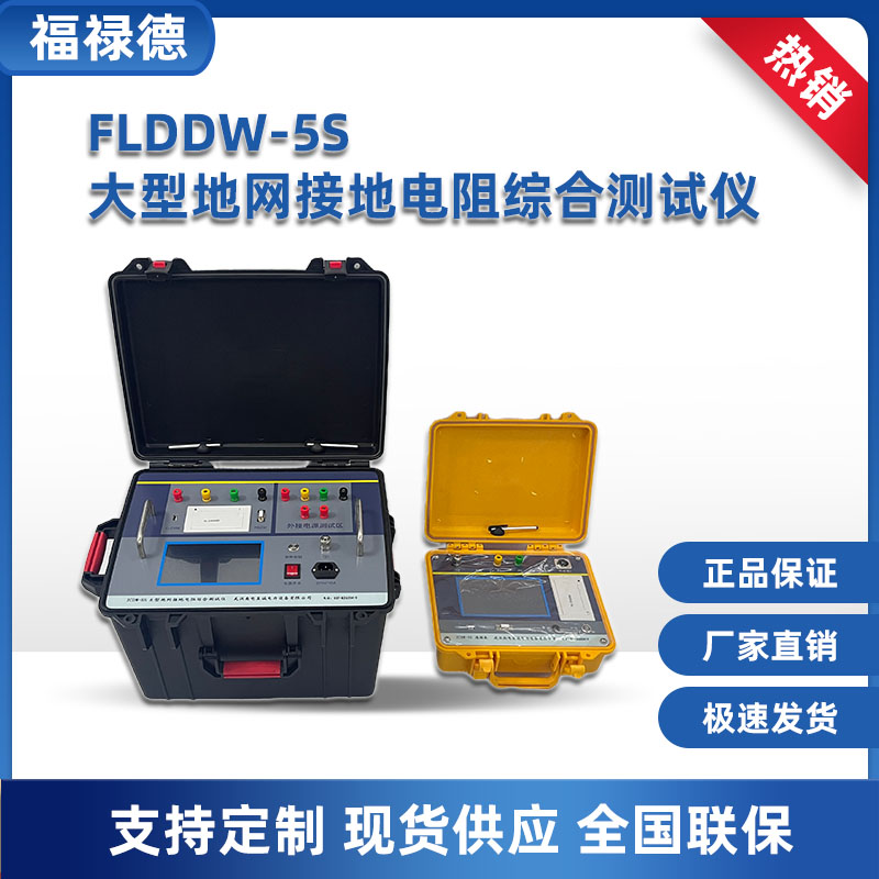 福禄德 FLDDW-5S 大型地网接地电阻测试仪 工频大电流三极法测量