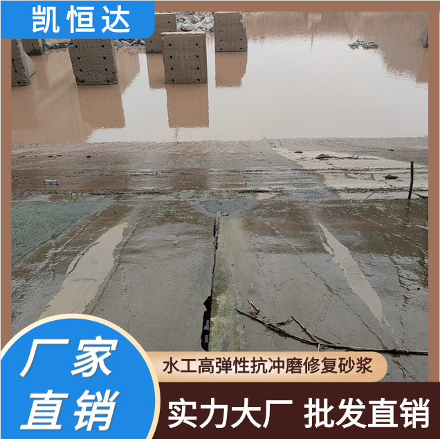 凯恒达 和易性好 水工高弹性抗冲磨修复砂浆 水电修补料 现货现发