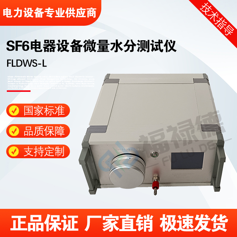 福禄德FLDWS-L SF6电器设备微量水分测试仪自动水分快速测定仪厂家