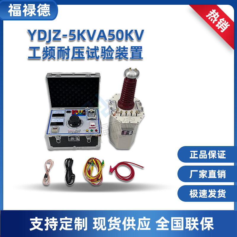 福禄德 YDJZ-5KVA50KV 工频耐压试验装置 高压试验变压器 智能设备