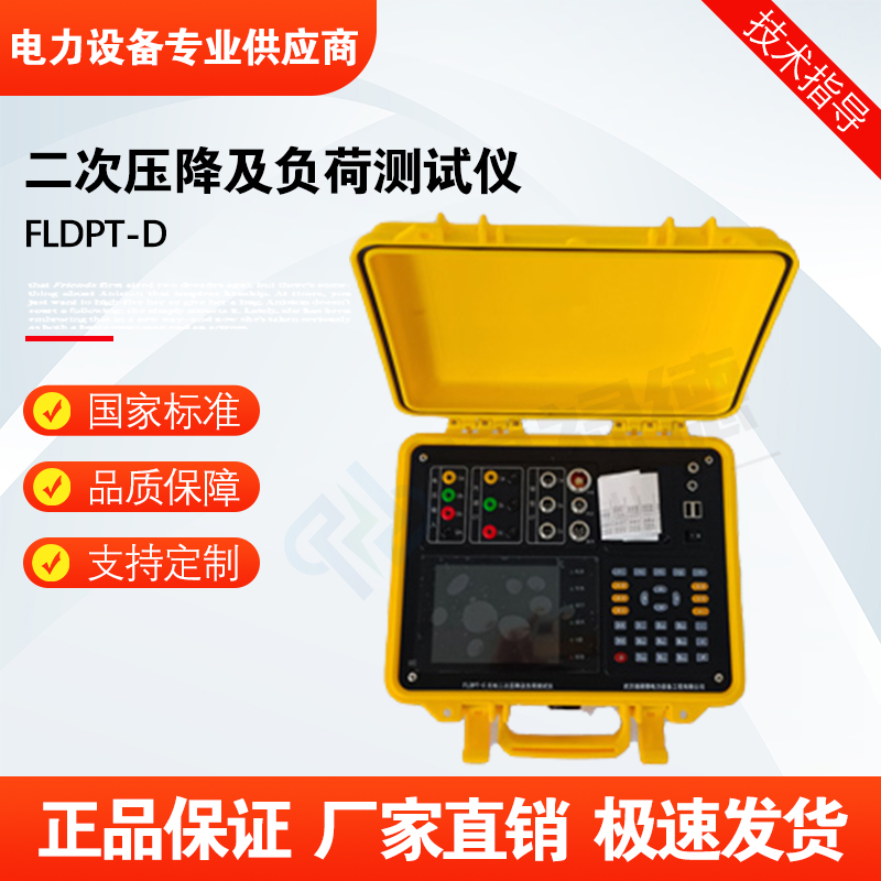 福禄德FLDPT-D二次压降及负荷测试仪全自动无线互感器电力设备厂