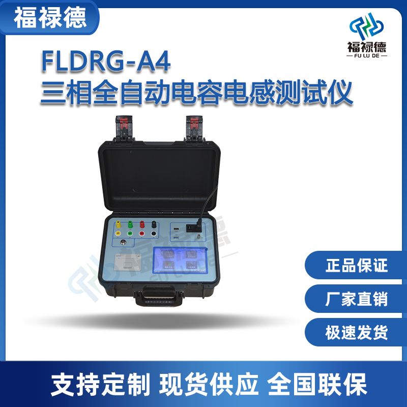 福禄德FLDRG-A4三相全自动电容电感测试仪智能电网电感测量仪厂家
