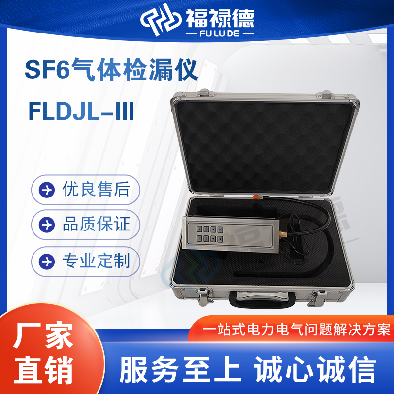 福禄德FLDJL-III SF6气体检漏仪六氟化硫检测仪高精度回收装置定制