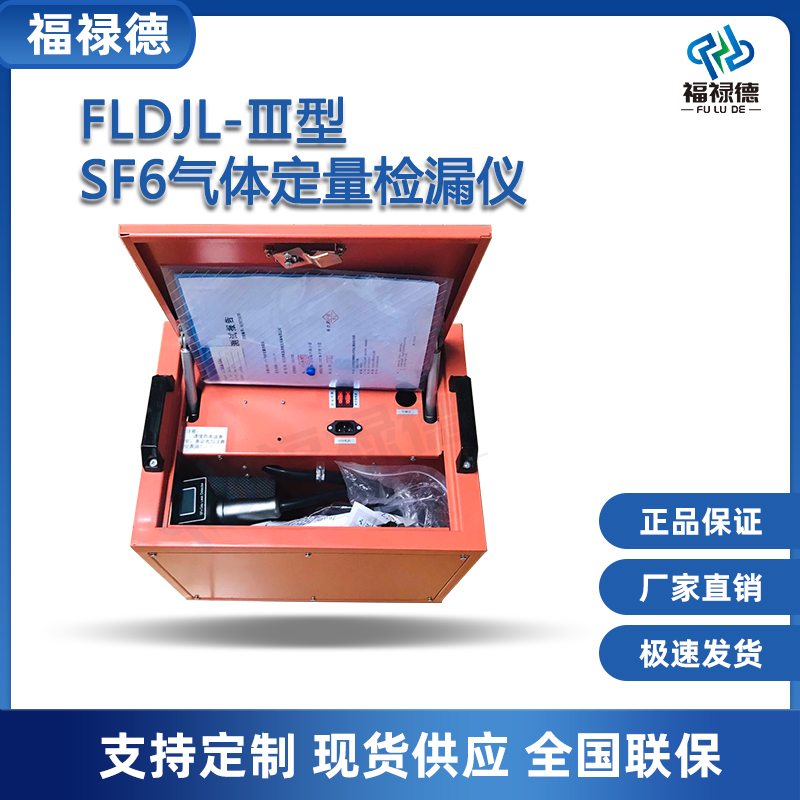 福禄德FLDJL-Ⅲ型SF6气体定量检漏仪抽气式溶度检测仪红外高精度